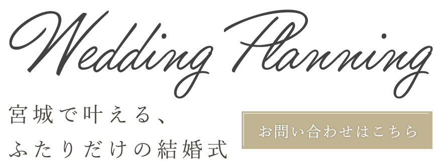 おふたりらしさを形にする