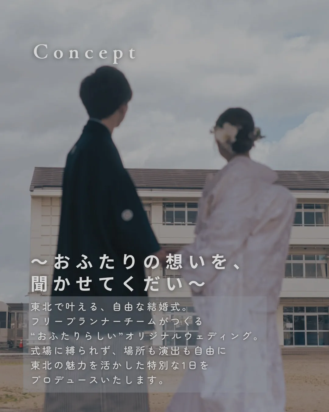 決まった式場やスタイルにとらわれず、