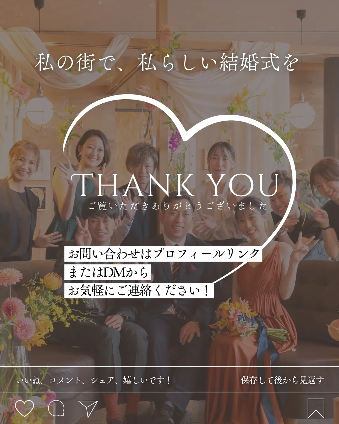 決まった式場やスタイルにとらわれず、