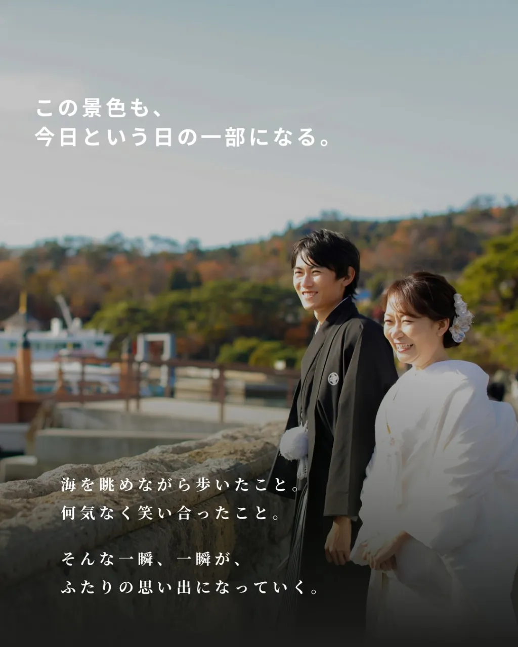 ふたりの時間を、松島の景色とともに。