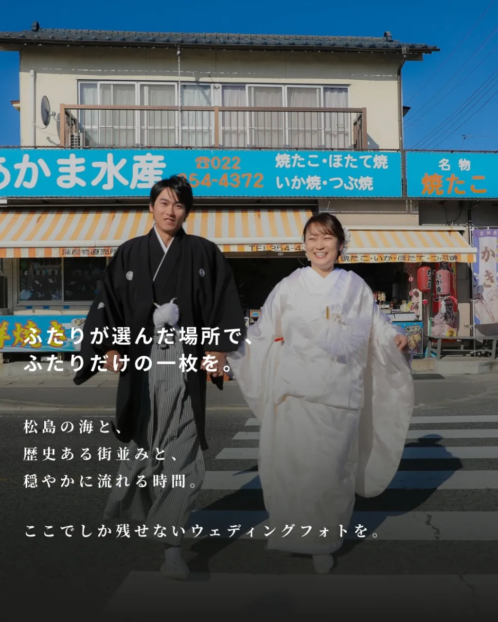 ふたりの時間を、松島の景色とともに。